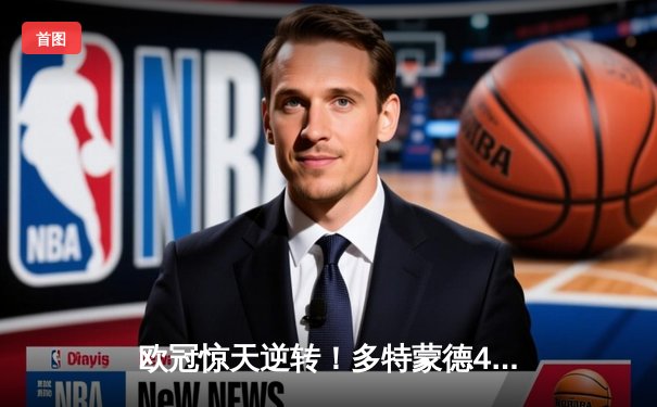 欧冠惊天逆转！多特蒙德4-2淘汰马竞，萨比策传射建功