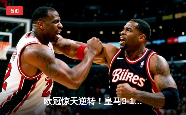 欧冠惊天逆转！皇马3-1淘汰曼城 罗德里戈双响本泽马定胜局