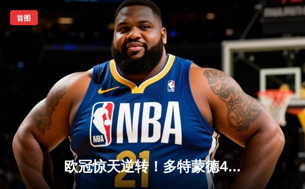 欧冠惊天逆转！多特蒙德4-2马竞总分5-4晋级四强