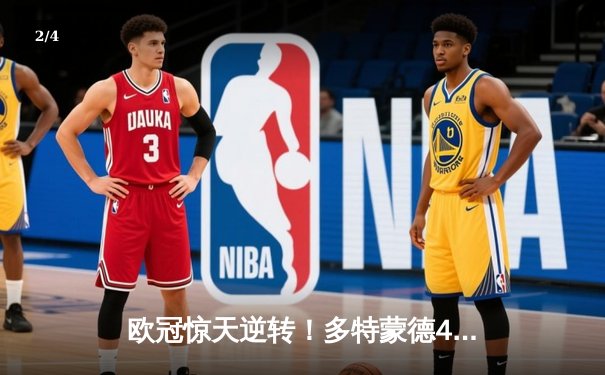 欧冠惊天逆转！多特蒙德4-2马竞总分5-4晋级四强 - 2