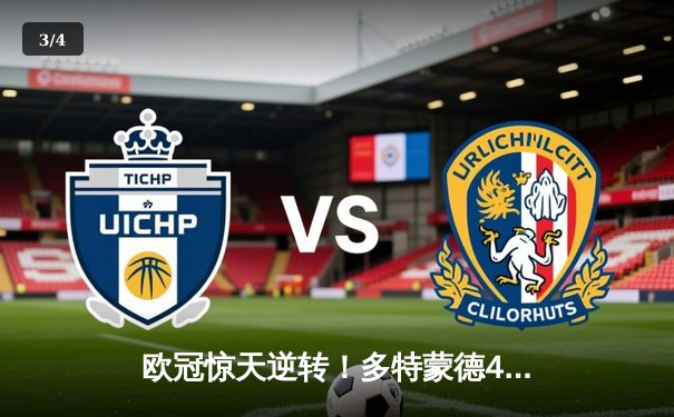 欧冠惊天逆转！多特蒙德4-2马竞总分5-4晋级四强 - 3