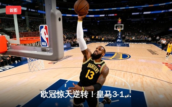 欧冠惊天逆转！皇马3-1淘汰曼城 罗德里戈双响本泽马定胜局