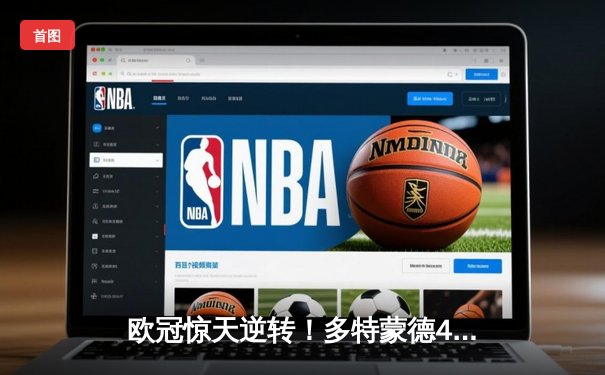 欧冠惊天逆转！多特蒙德4-2马竞总分5-4晋级四强