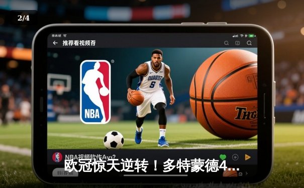 欧冠惊天逆转！多特蒙德4-2淘汰马竞，萨比策传射建功 - 2