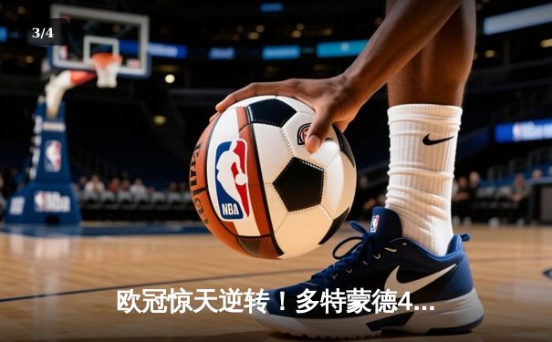 欧冠惊天逆转！多特蒙德4-2马竞总分5-4晋级四强 - 3