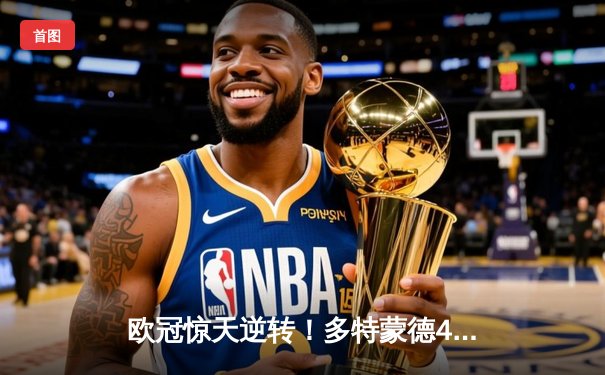 欧冠惊天逆转！多特蒙德4-2马竞总分5-4晋级四强