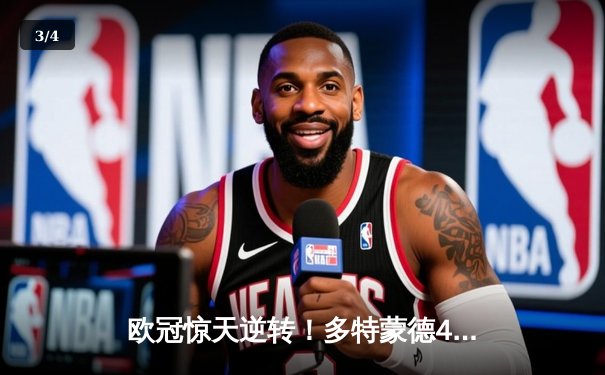 欧冠惊天逆转！多特蒙德4-2马竞总分5-4晋级四强 - 3