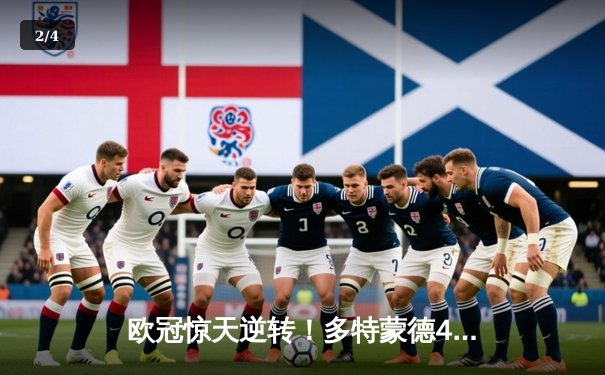 欧冠惊天逆转！多特蒙德4-2马竞总分5-4晋级四强 - 2