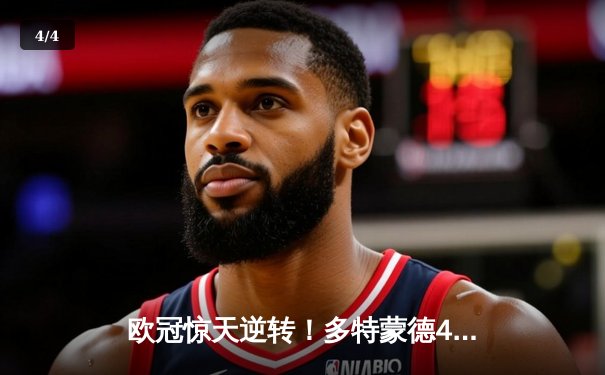 欧冠惊天逆转！多特蒙德4-2马竞总分5-4晋级四强 - 4